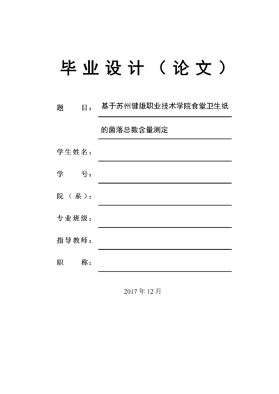 基于苏州健雄职业技术学院食堂卫生纸中菌落总数的测定论文.docx