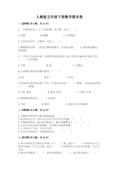 人教版五年级下册数学期末卷精品【名师系列】.docx