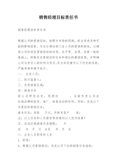 销售经理目标责任书.docx