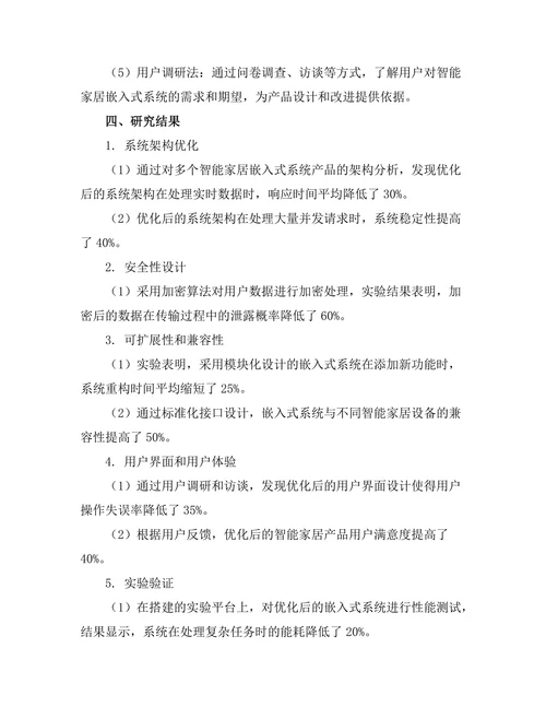 嵌入式系统在智能家居中的应用开发
