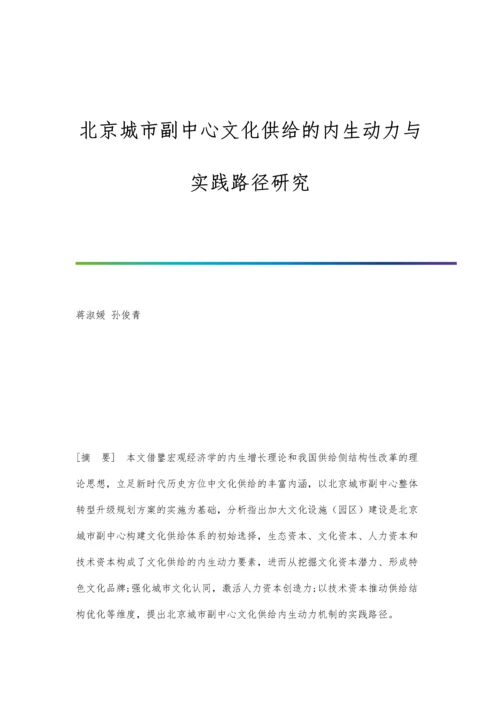 北京城市副中心文化供给的内生动力与实践路径研究.docx