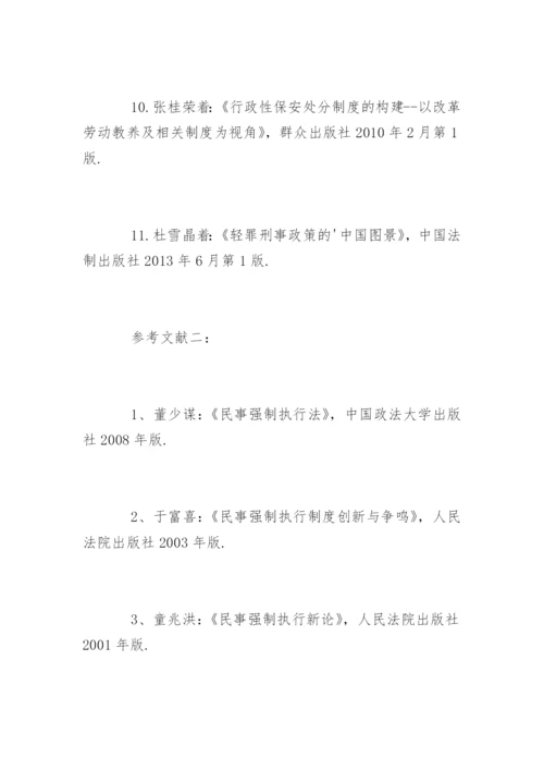 法律专业毕业论文参考文献格式.docx