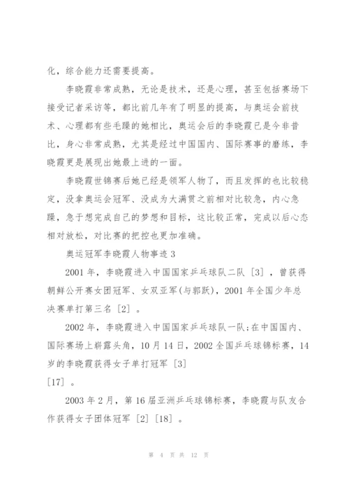 2022年奥运冠军李晓霞人物事迹.docx