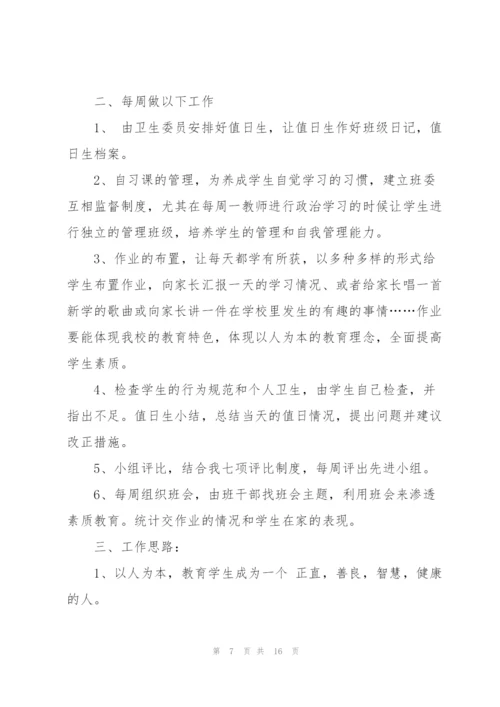 2022小学班主任工作计划五篇.docx