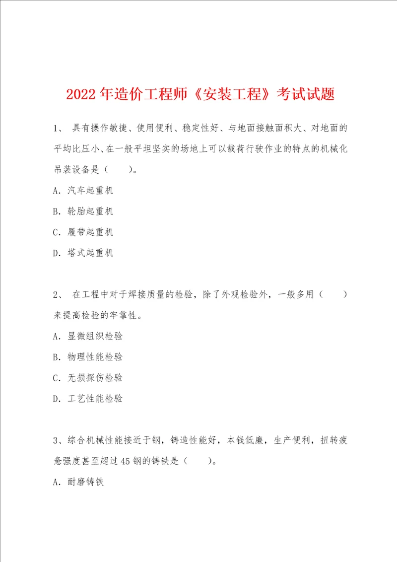 2022年造价工程师安装工程考试试题