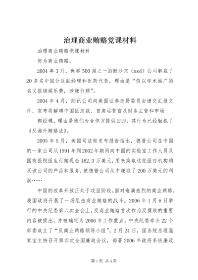 治理商业贿赂党课材料 (4).docx