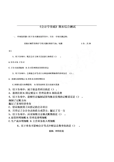 会计学基础期末考试试卷习题及答案