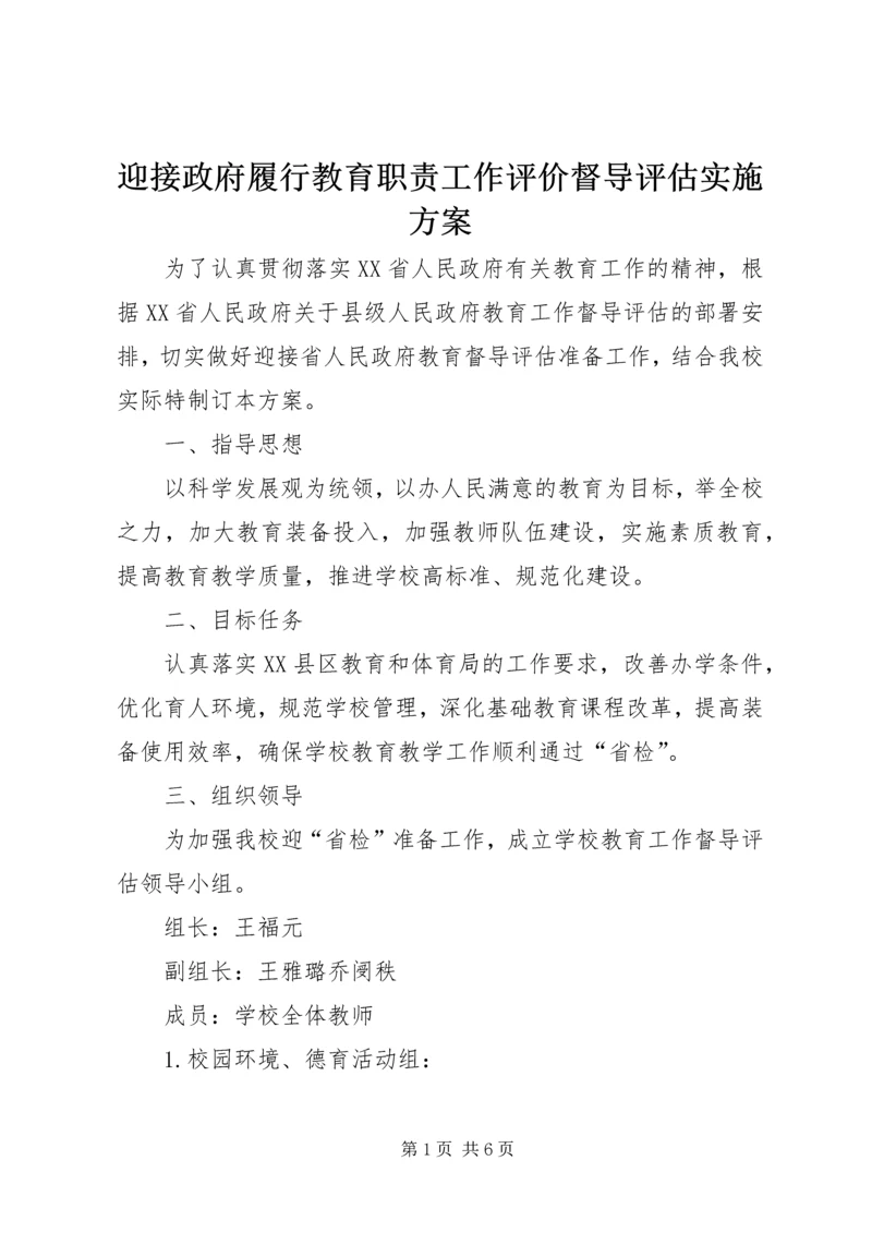 迎接政府履行教育职责工作评价督导评估实施方案.docx