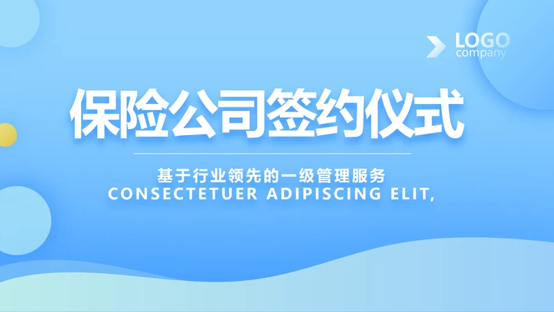 蓝色简约大方保险公司签约仪式总结动态PPT