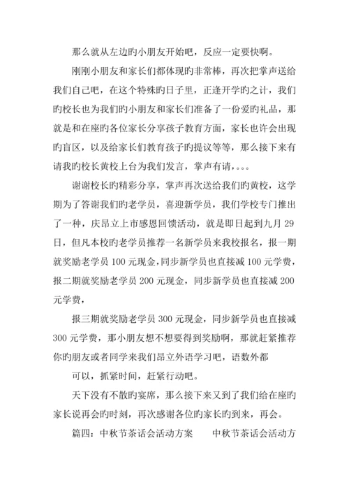 中秋节茶话会发言稿及策划书.docx