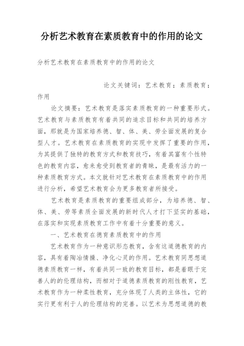 分析艺术教育在素质教育中的作用的论文.docx
