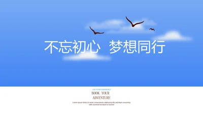 不忘初心梦想同行团队建设PPT动态模板