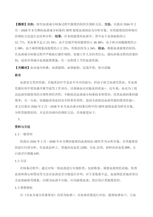 血液成分制备过程中报废的原因及预防方法.docx