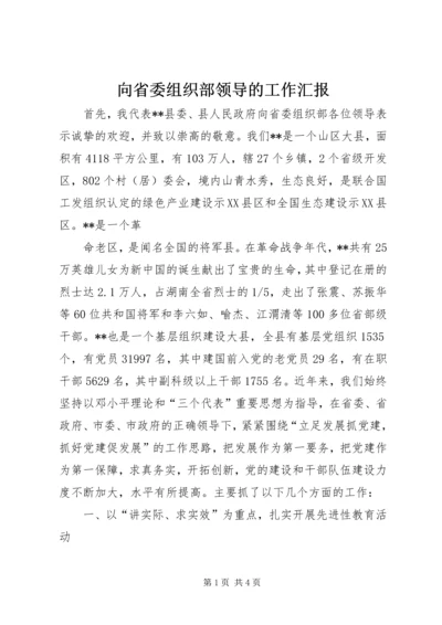 向省委组织部领导的工作汇报.docx