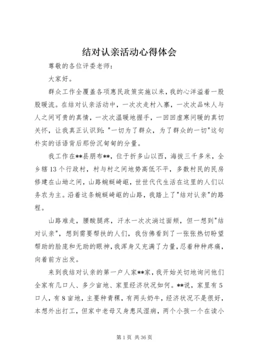 结对认亲活动心得体会 (2).docx