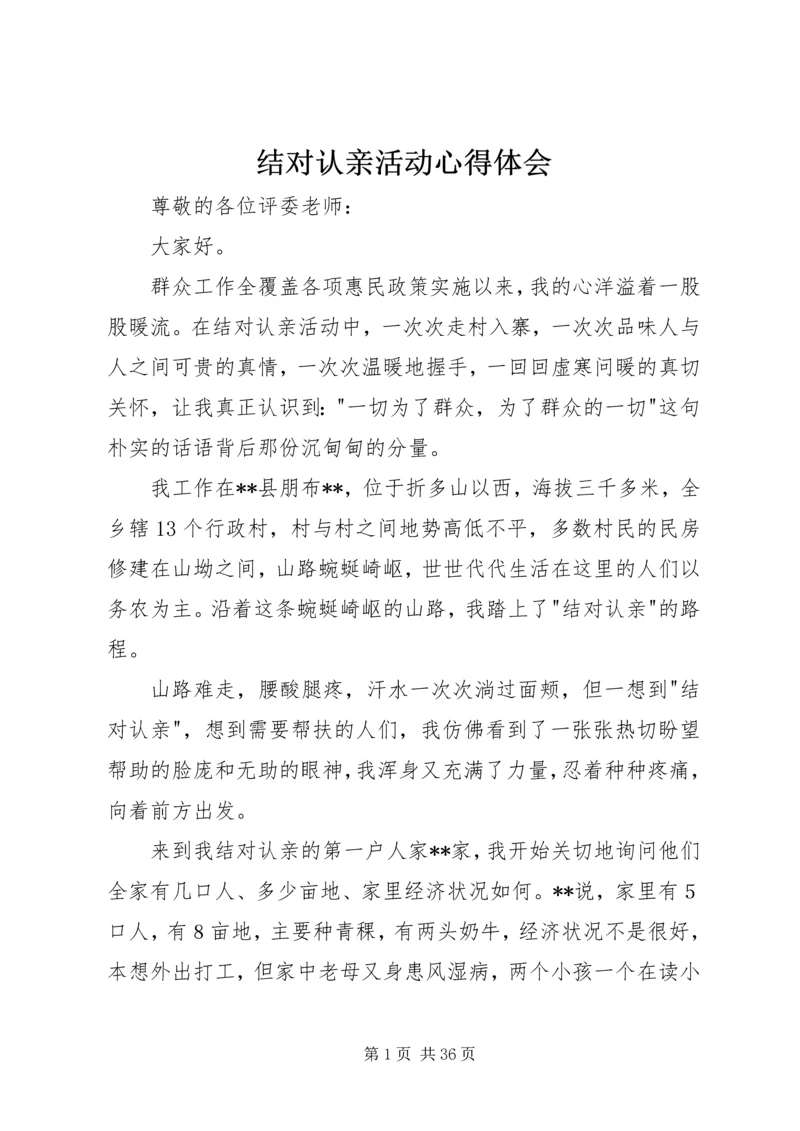 结对认亲活动心得体会 (2).docx