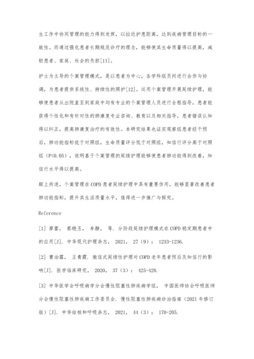 个案管理在慢性阻塞性肺疾病患者延续护理中的效果评价.docx