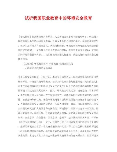 【精编】《安全管理论文》之试析我国职业教育中的环境安全教育.docx