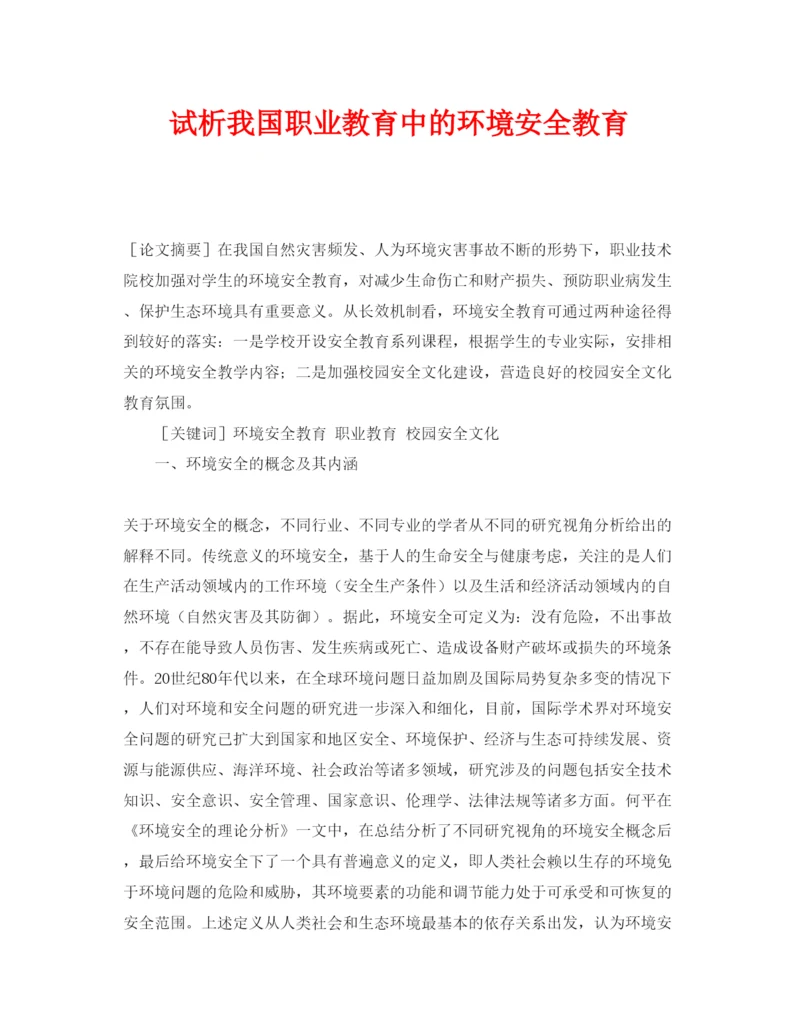 【精编】《安全管理论文》之试析我国职业教育中的环境安全教育.docx