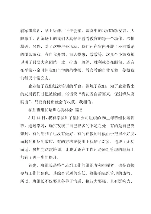 参加班组长培训心得体会（16篇）