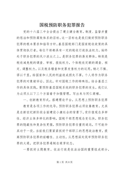 国税预防职务犯罪报告.docx