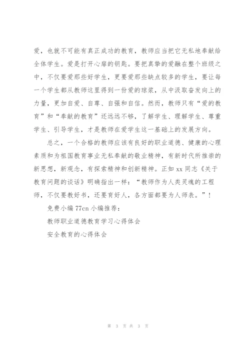 教师职业道德教育学习心得体会.docx