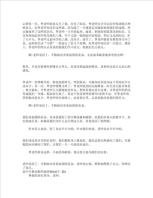 高中生歌颂教师演讲稿800字精选14篇