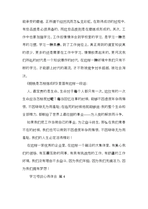 关于学习培训心得体会集锦8篇