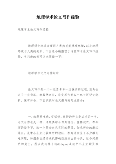 地理学术论文写作经验.docx