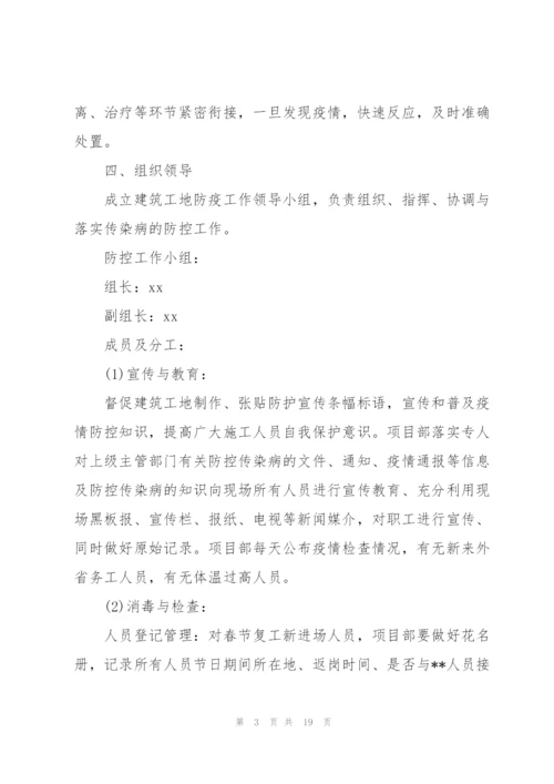 建筑工地传染病防控应急预案.docx