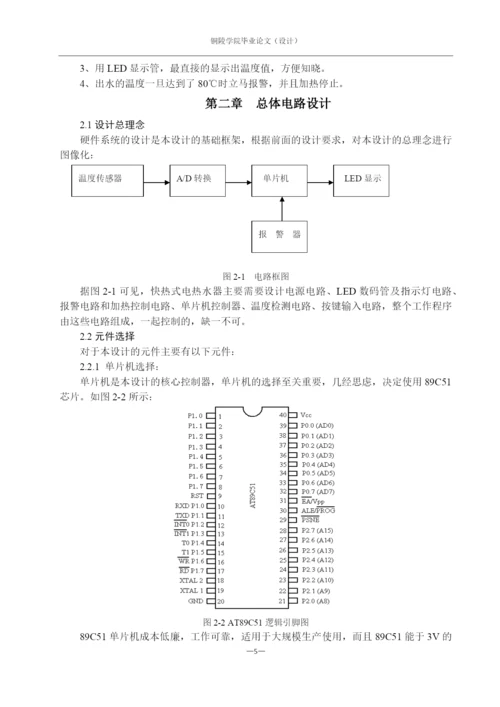 毕业设计(论文)-基于单片机控制的快热式电热水器设计.docx