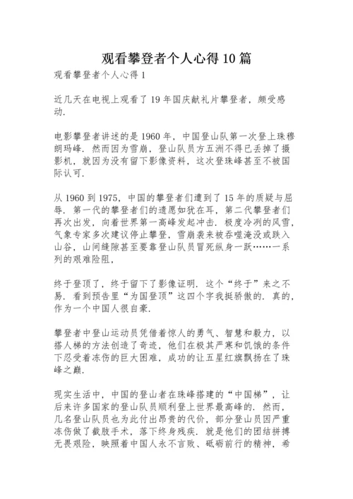 观看攀登者个人心得10篇.docx