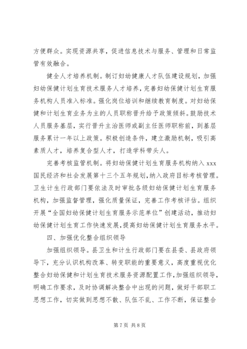 浅谈新形势下妇幼保健与计划生育服务整合发展 (3).docx