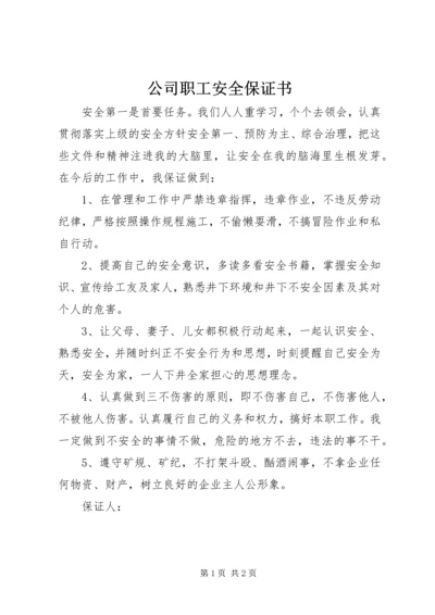 公司职工安全保证书 (8).docx