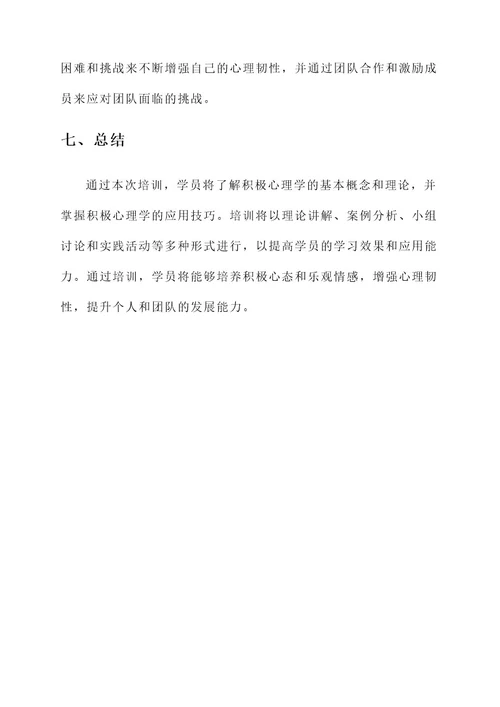 积极心理学指导培训方案