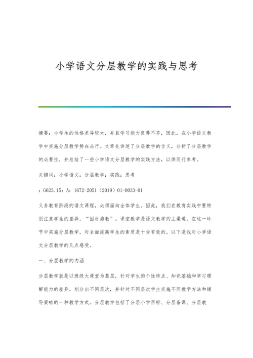 小学语文分层教学的实践与思考.docx