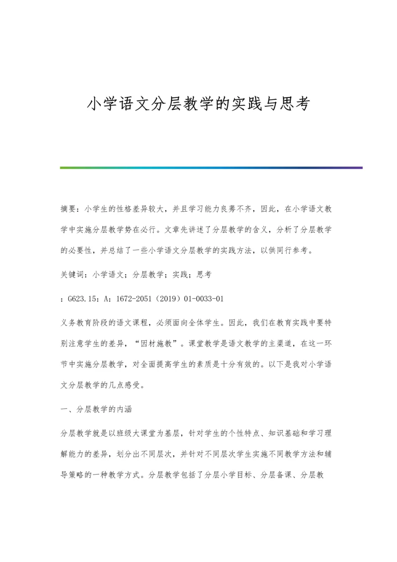 小学语文分层教学的实践与思考.docx