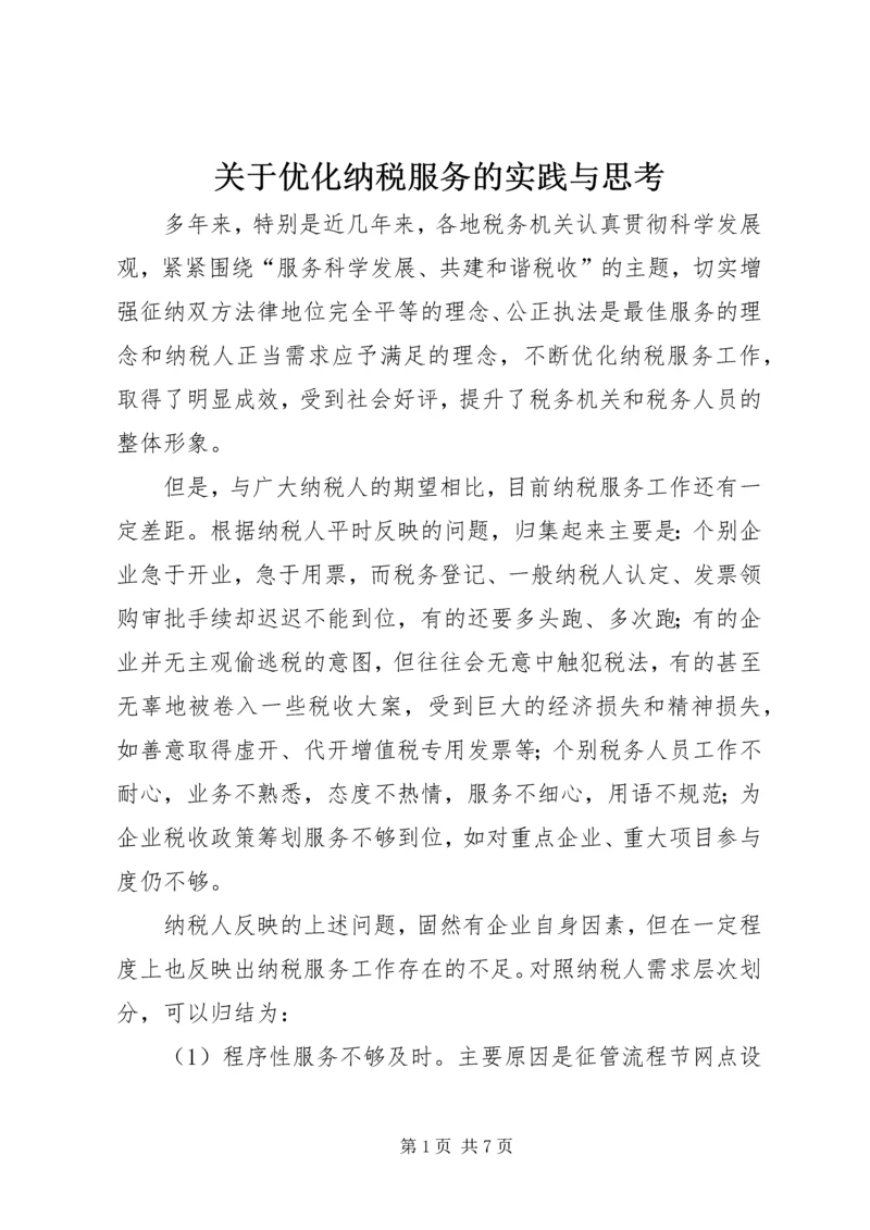 关于优化纳税服务的实践与思考.docx