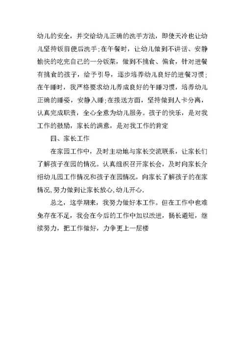 幼儿园小班教师个人工作总结的范文