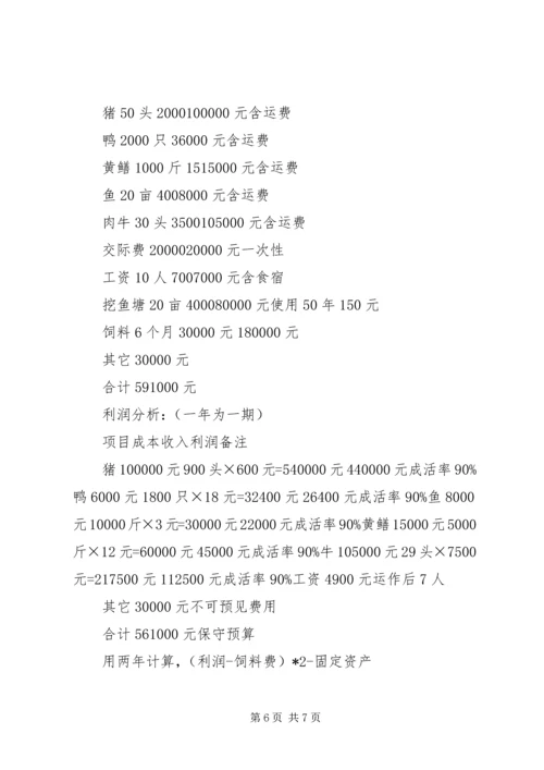 现代农业养殖计划书 (5).docx