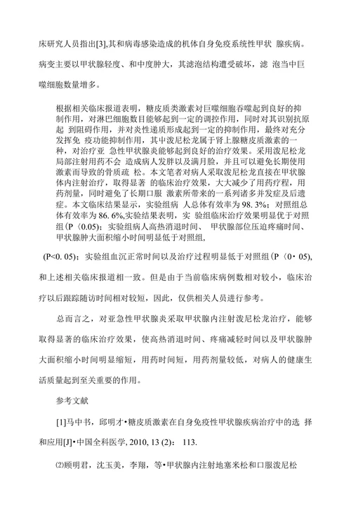 甲状腺内注射泼尼松龙治疗亚急性甲状腺炎疗效研究