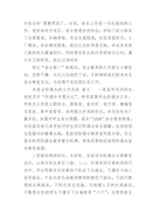 村委会防溺水的工作总结.docx