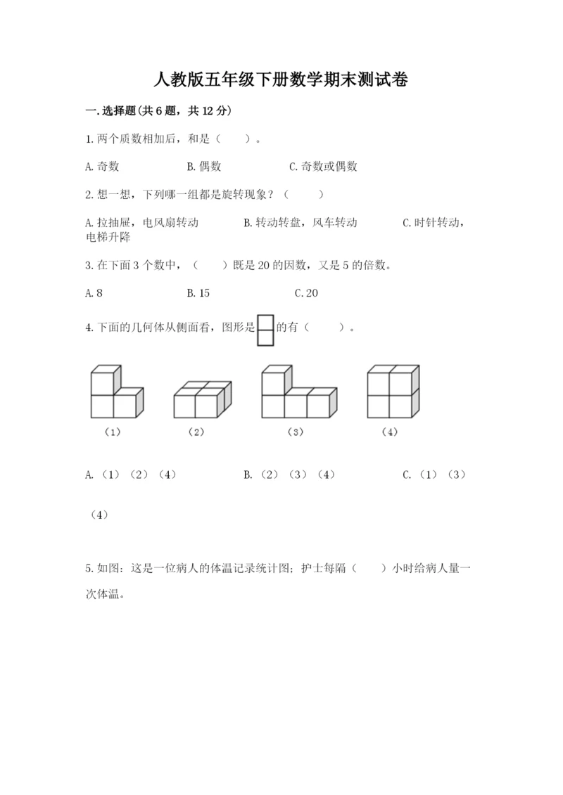 人教版五年级下册数学期末测试卷含完整答案【夺冠】.docx