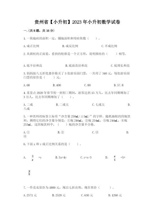 贵州省【小升初】2023年小升初数学试卷精编答案.docx