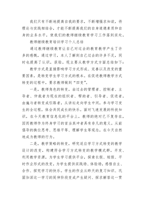 继续教育培训学习个人总结.docx