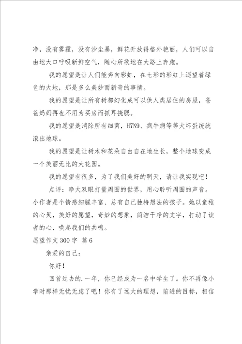 愿望作文300字八篇