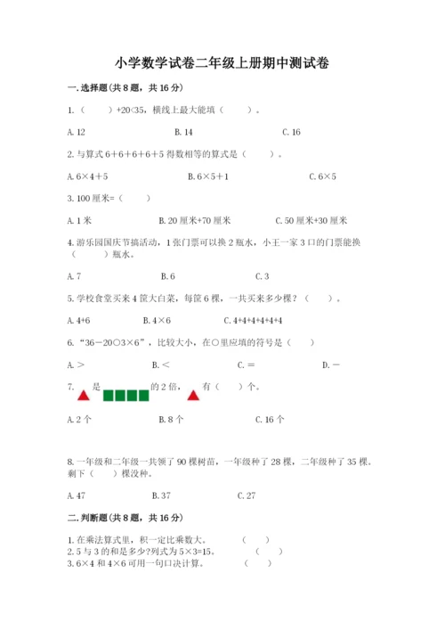 小学数学试卷二年级上册期中测试卷（各地真题）.docx