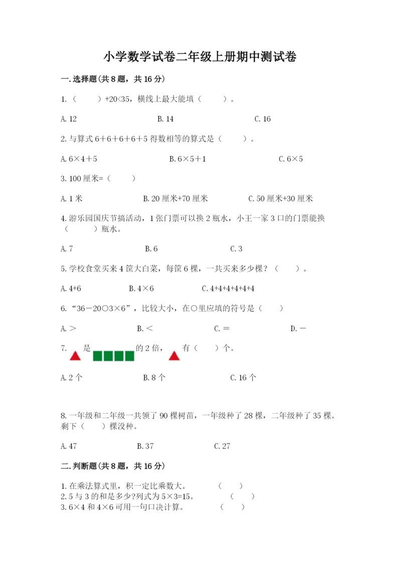小学数学试卷二年级上册期中测试卷（各地真题）.docx