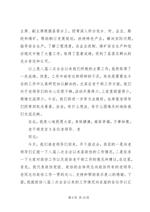 关于老干部发言.docx