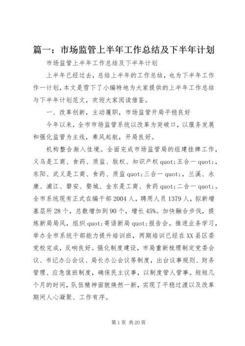 篇一：市场监管上半年工作总结及下半年计划.docx